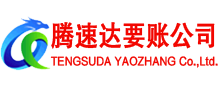 监利腾速达收债公司